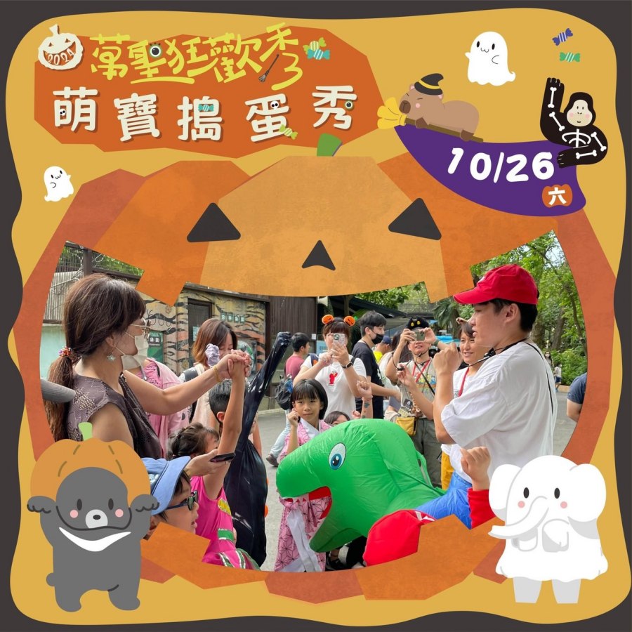 (高雄生活)高雄萬聖節活動精彩不間斷，壽山動物園10/26-27「萬聖狂歡秀」變裝免門票