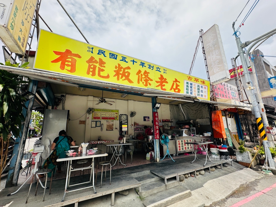 有能粄條老店 美濃美食