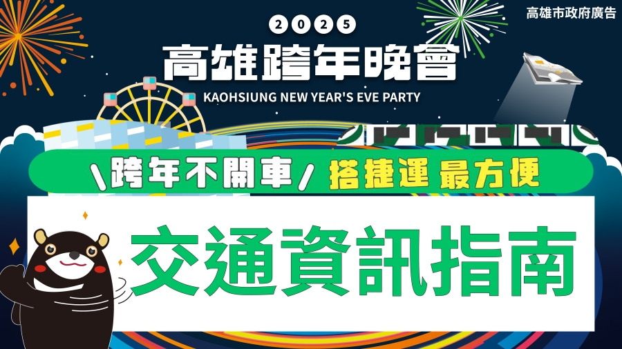 2024-2025年高雄跨年活動、卡司懶人包！