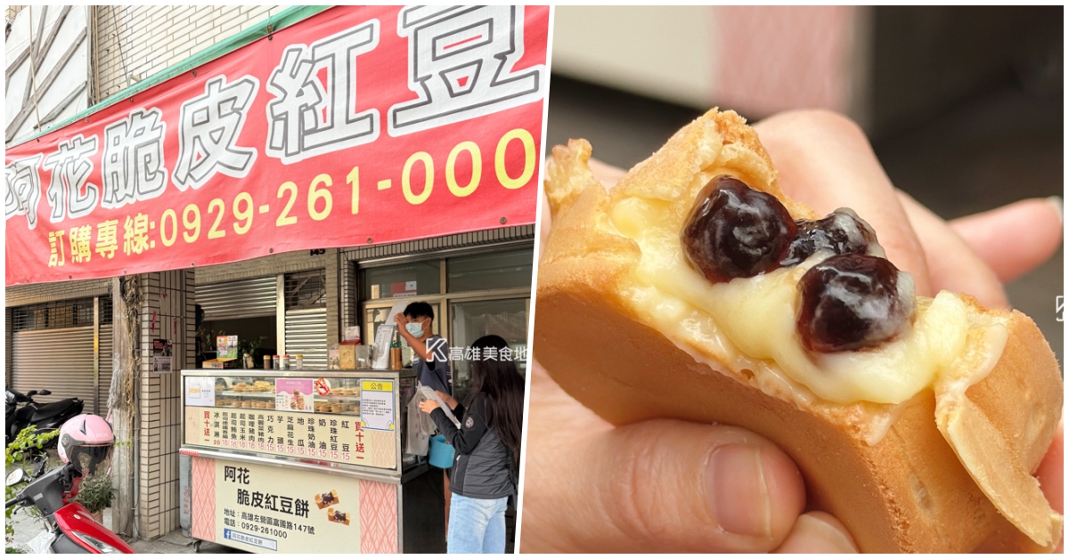 (高雄左營)阿花脆皮紅豆餅-首推鹹甜鹹甜還會爆漿的珍珠奶油!!吃完就知道為什麼大家都推薦這家紅豆餅? (高雄。左營)阿花脆皮紅豆餅