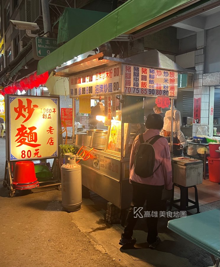 六合夜市老店炒麵(高雄新興)