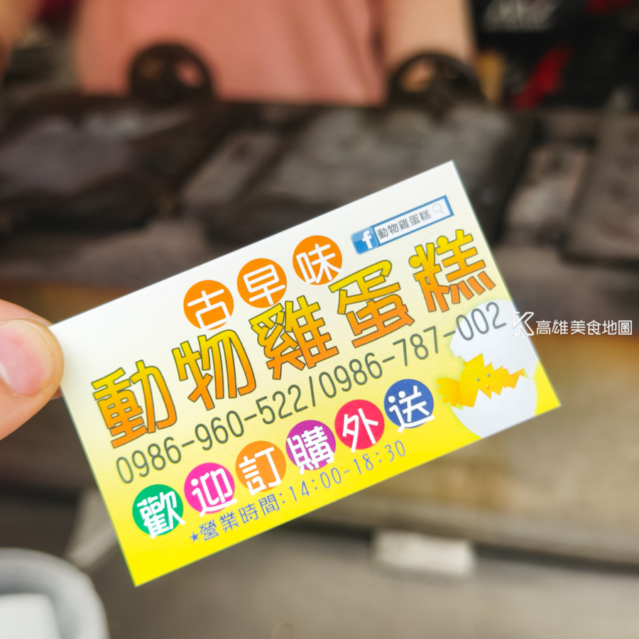 動物雞蛋糕(高雄苓雅)