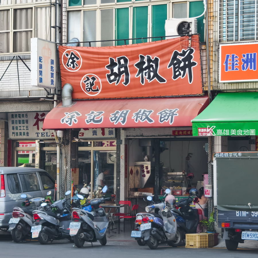 凃記胡椒餅(高雄前金)