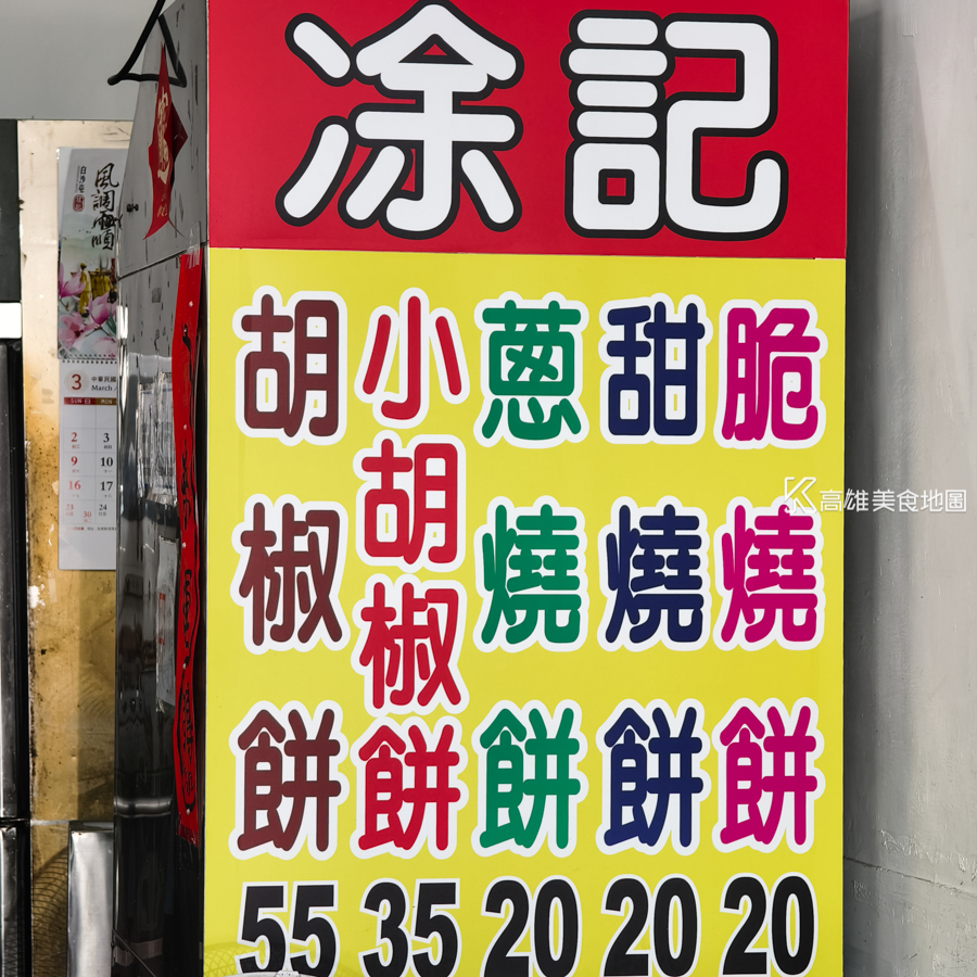 凃記胡椒餅(高雄前金)
