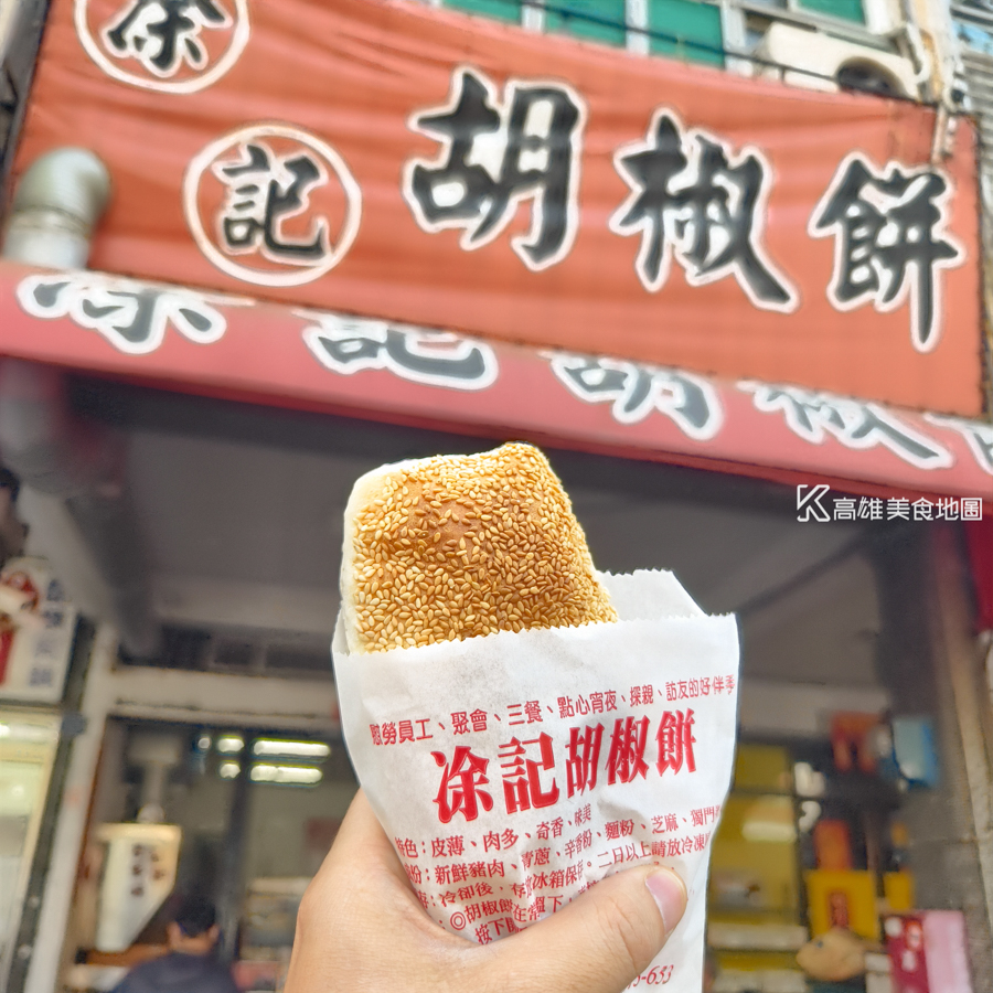 凃記胡椒餅(高雄前金)