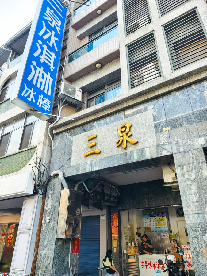三泉冰淇淋(高雄新興)