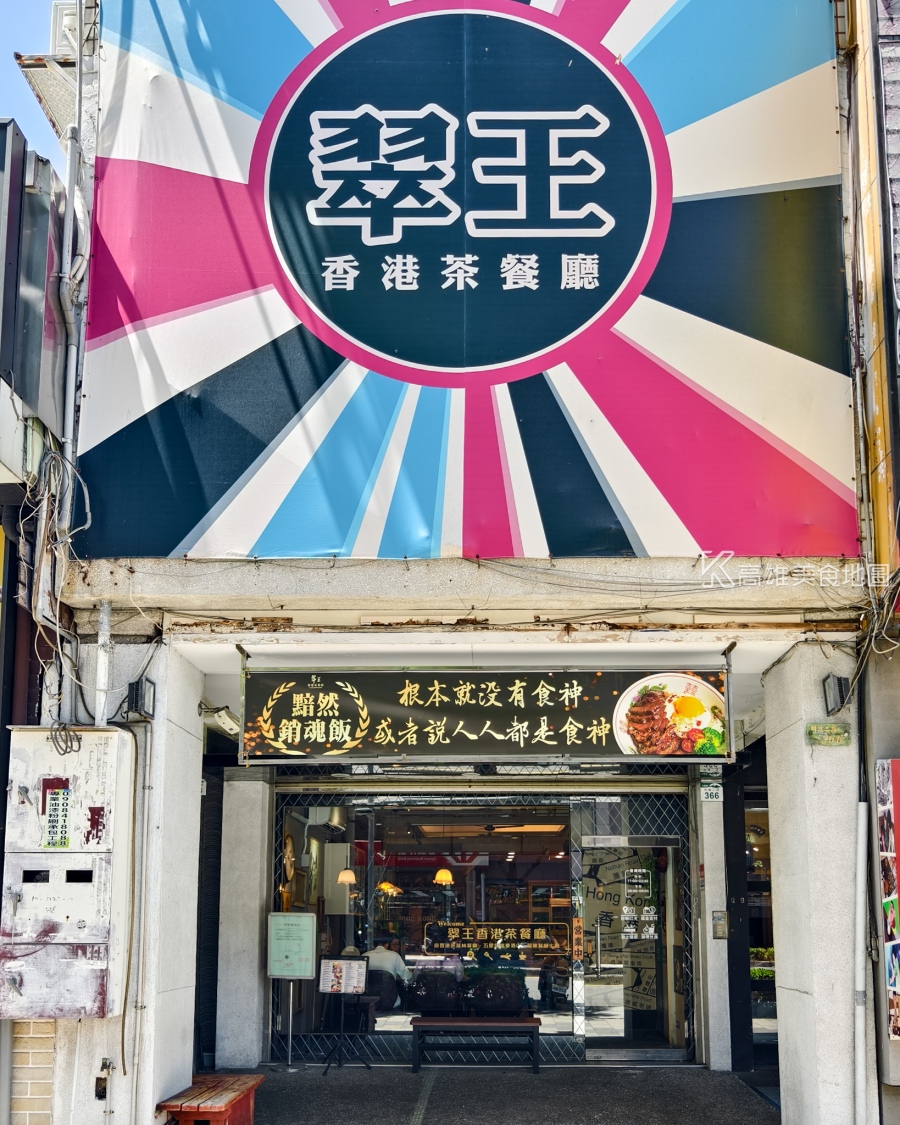 高雄左營翠王香港茶餐廳