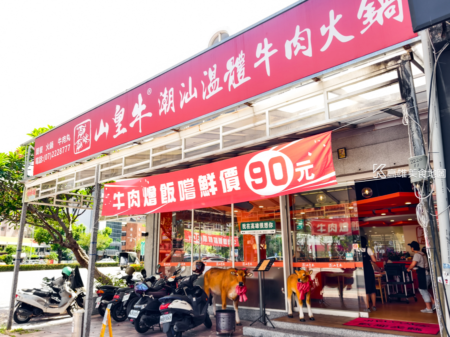 山皇牛潮汕溫體牛肉火鍋(高雄新興)