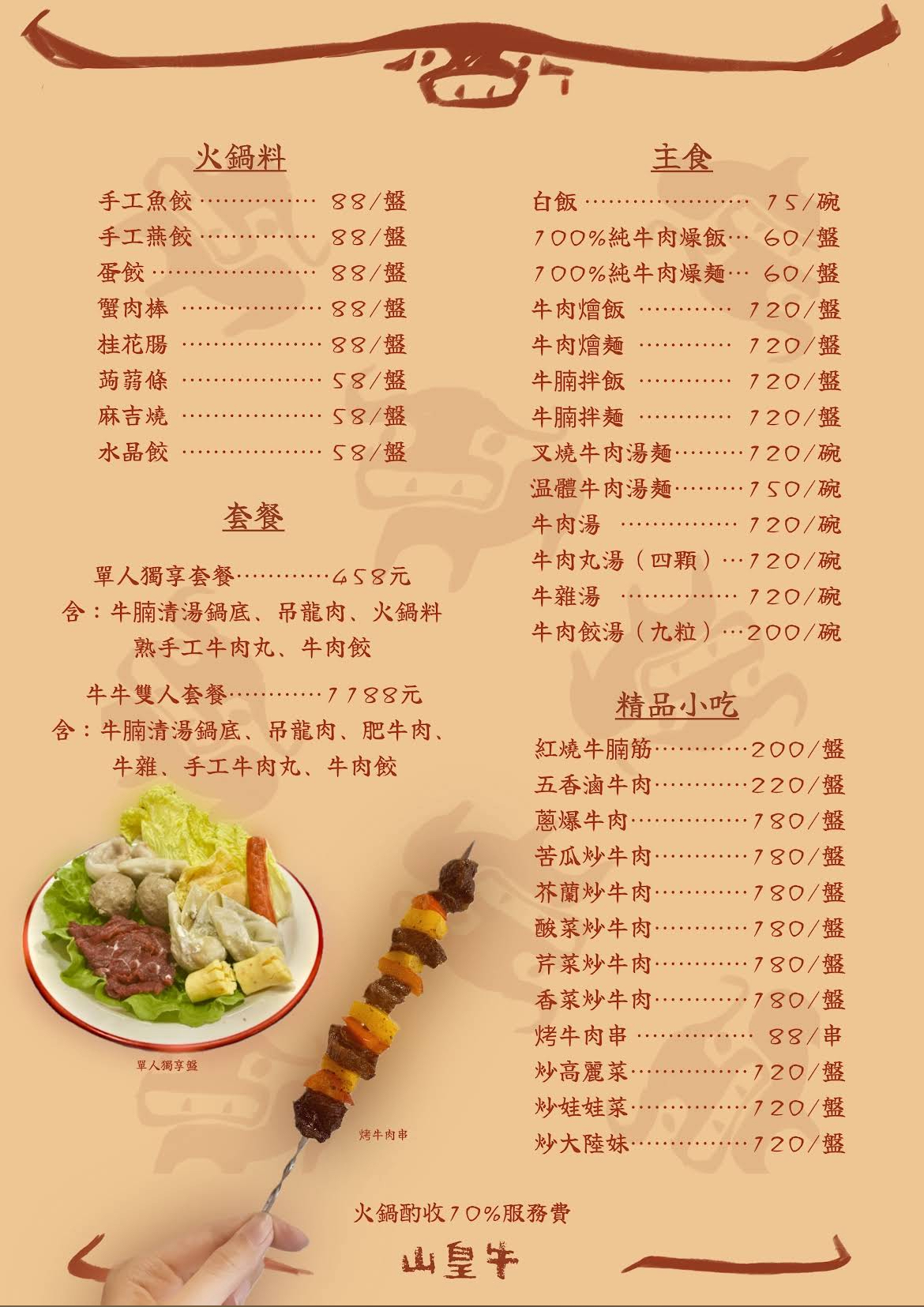山皇牛潮汕溫體牛肉火鍋(高雄新興)
