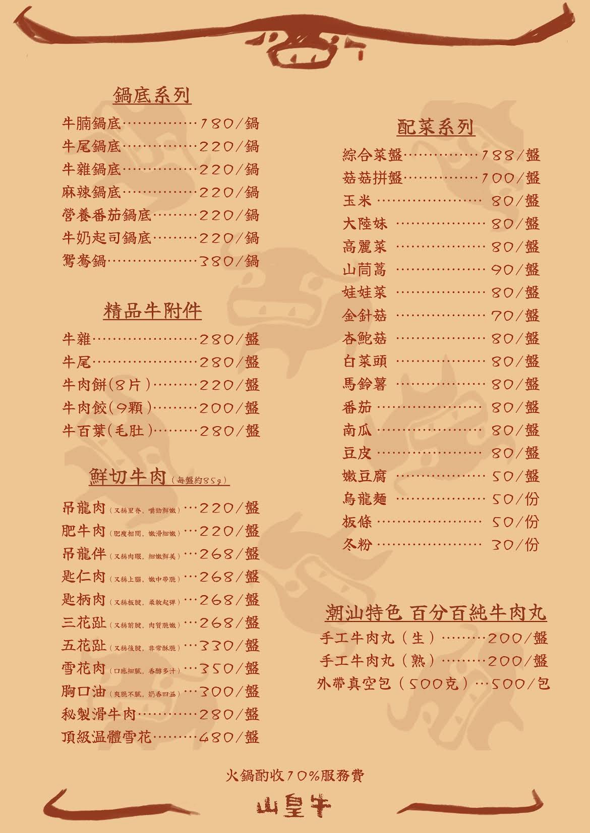 山皇牛潮汕溫體牛肉火鍋(高雄新興)