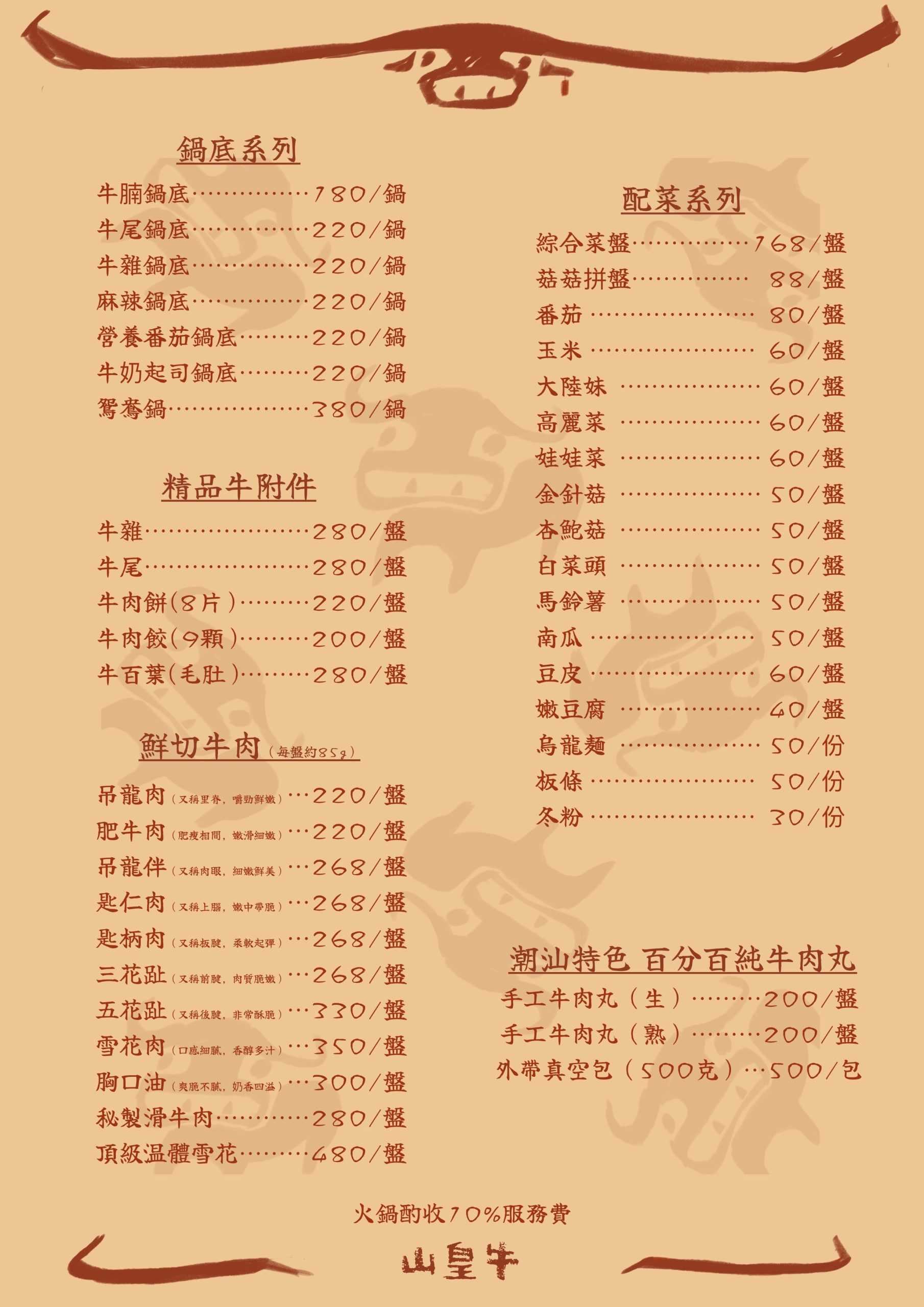 山皇牛潮汕溫體牛肉火鍋(高雄新興)
