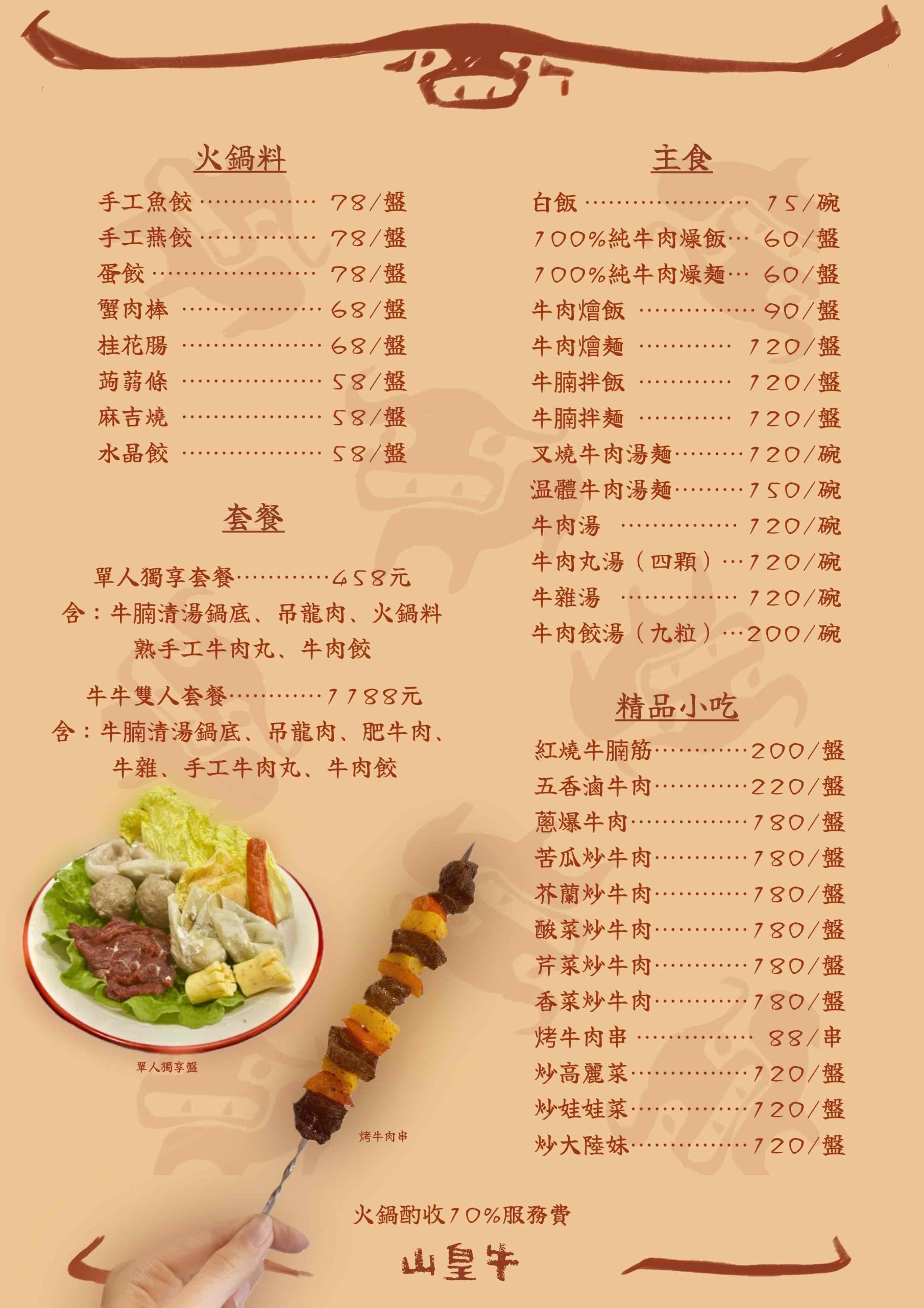 山皇牛潮汕溫體牛肉火鍋(高雄新興)