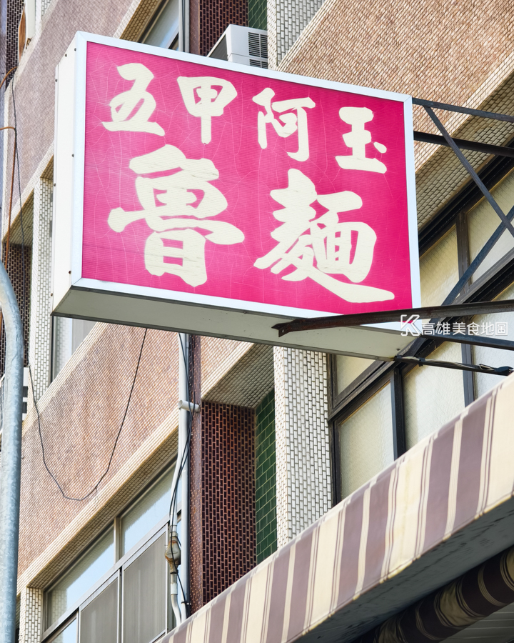 五甲阿玉魯麵(高雄鳳山)