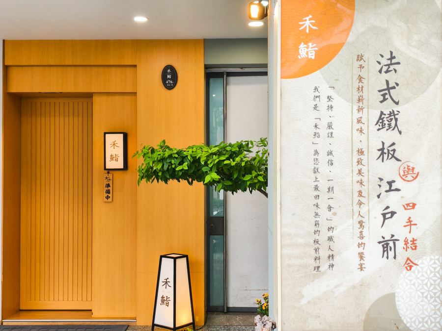 禾鮨鐵板燒(左營美食)
