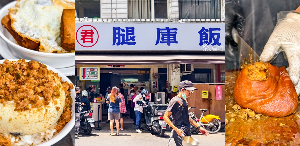 君腿庫飯(高雄三民)