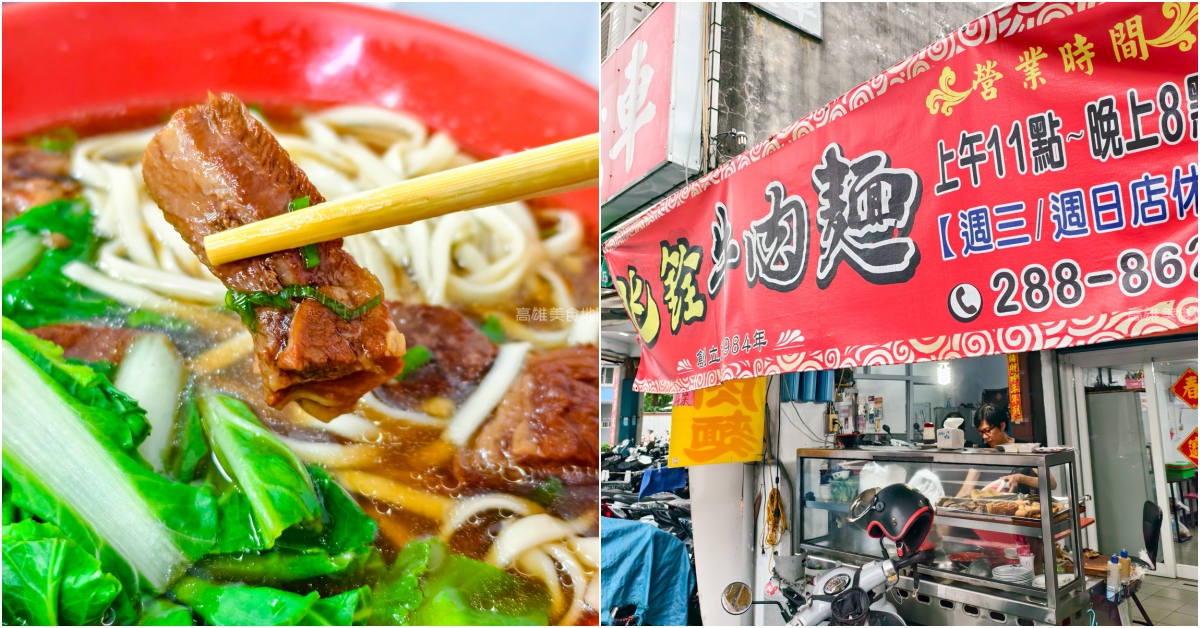 【高雄牛肉麵推薦】兆銓牛肉麵,在地飄香近30年的銷魂紅燒湯頭高雄牛肉麵 高雄三民區-兆銓牛肉麵
