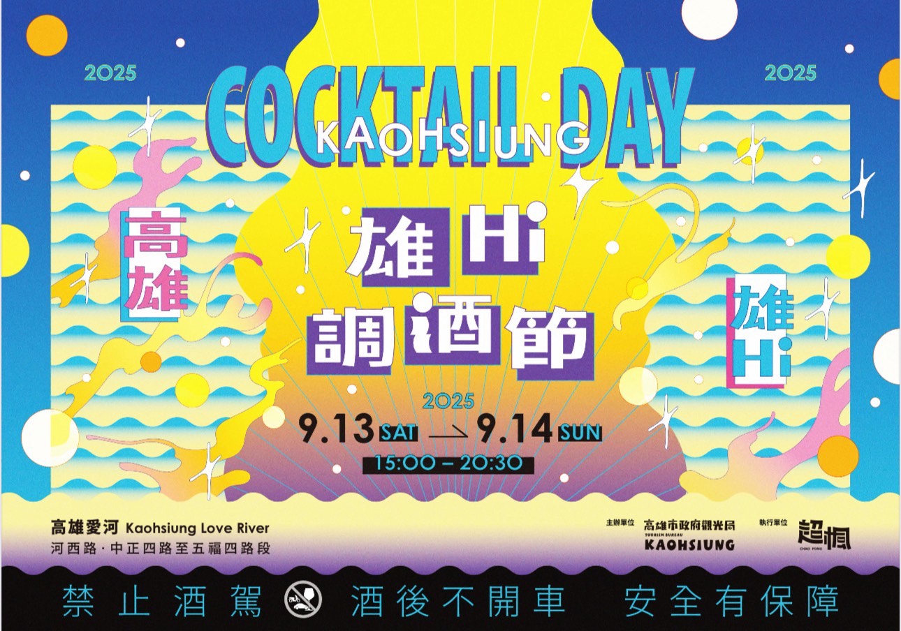 (高雄生活)2025高雄雄嗨調酒節