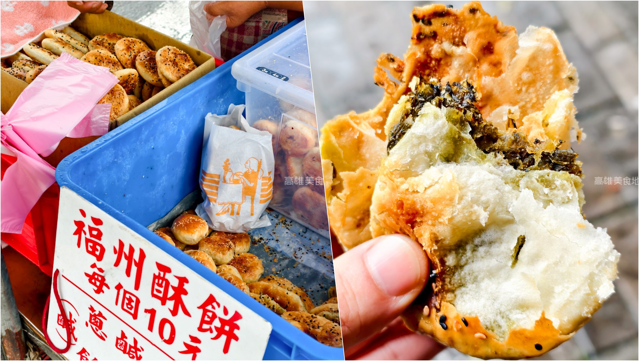 福州酥餅(高雄苓雅)出沒各大市場 開攤兩小時全秒殺,超人氣酥餅一個只要10元 福州酥餅(高雄苓雅)