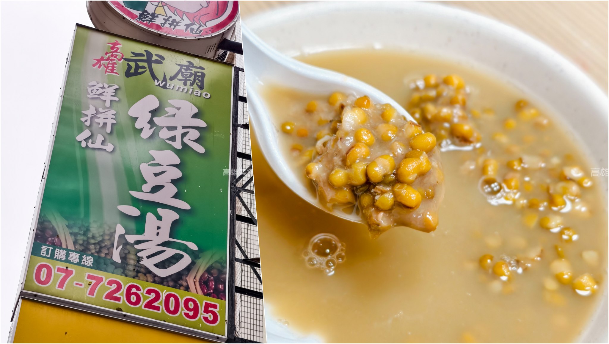 高雄鮮拼仙綠豆湯(高雄苓雅)武廟在地人激推的消暑聖品,古早味綠豆湯、紅豆薏仁、豆花 高雄鮮拼仙綠豆湯(高雄苓雅)