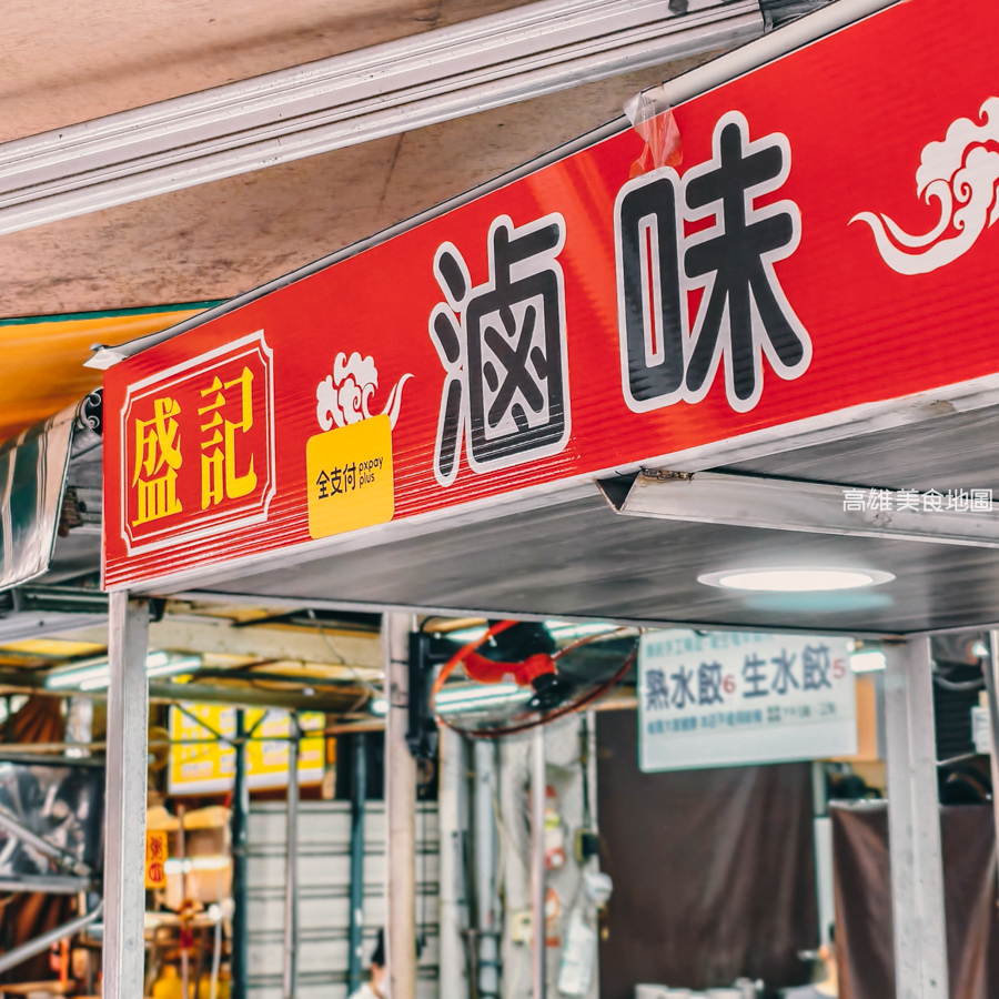 『高雄。苓雅區』苓雅市場美食老饕必吃「盛記滷味」,在地人激推的古早味滷味! 苓雅美食苓雅市場盛記滷味