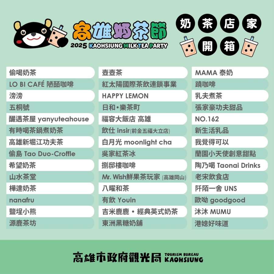 (高雄生活)2025高雄奶茶節