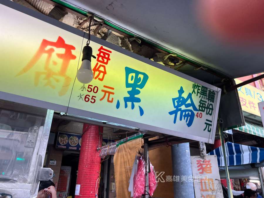 內惟臭豆腐(高雄鼓山)