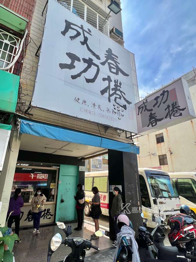 成功春捲(高雄三民)ㄒ