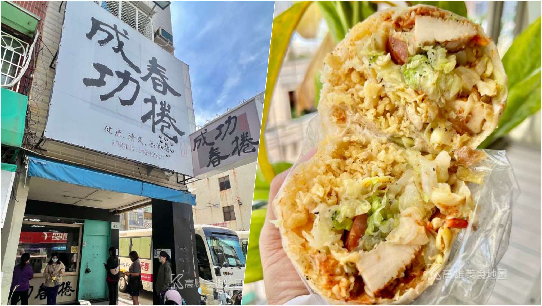 成功春捲(高雄三民)南部最霸氣、份量最足的全麥春捲,小攤子起家開店必排隊 成功春捲(高雄三民)