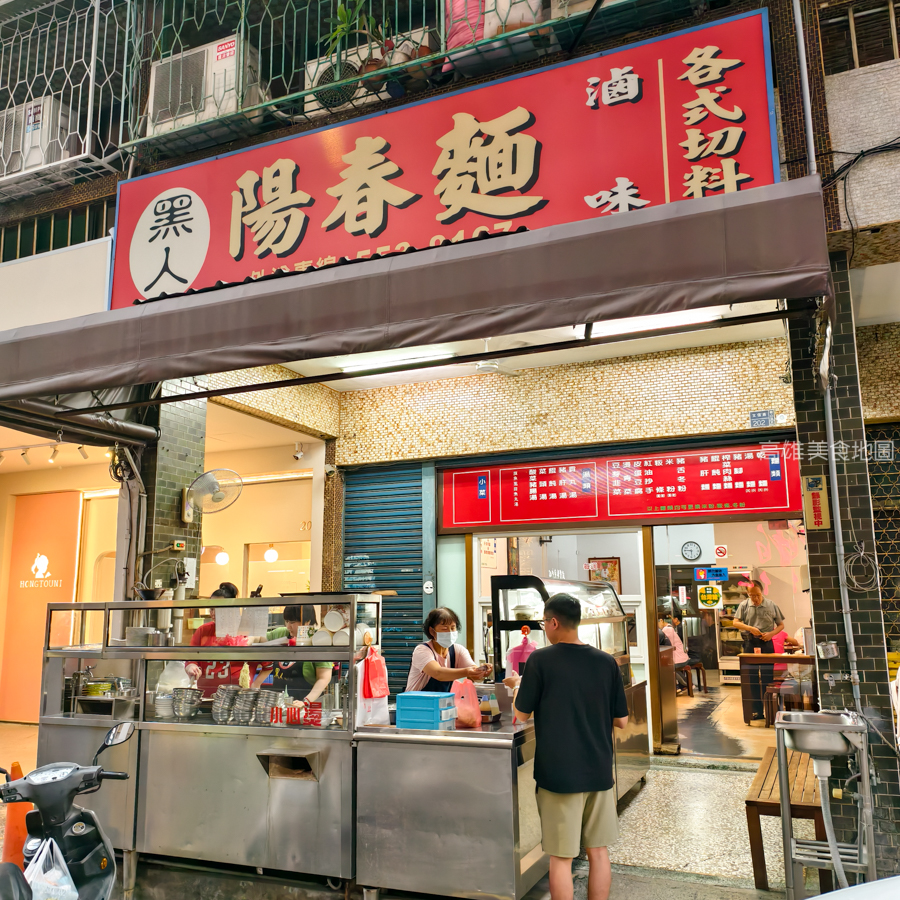 左營文信路美食黑人陽春麵