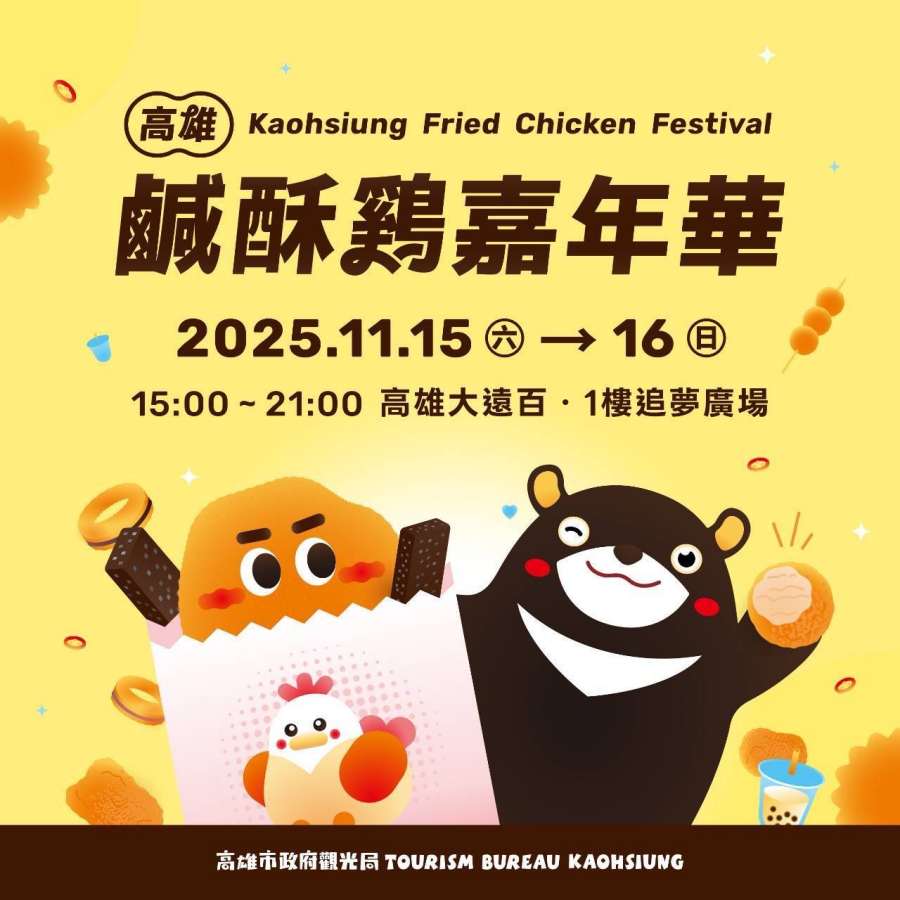 (高雄生活)2025高雄鹹酥雞嘉年華