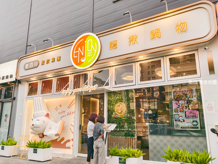癮揪鍋物 Enjoy Hot Pot(高雄楠梓)老四川全新個人火鍋品牌,主打個人鍋一鍋兩吃 爆炒乾鍋香+火鍋湯一次滿足 癮揪鍋物 Enjoy Hot Pot(高雄楠梓)