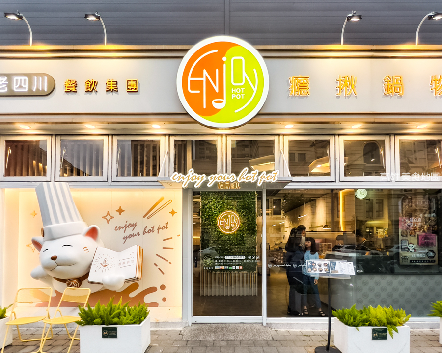癮揪鍋物 Enjoy Hot Pot(高雄楠梓)老四川全新個人火鍋品牌,主打個人鍋一鍋兩吃 爆炒乾鍋香+火鍋湯一次滿足 癮揪鍋物 Enjoy Hot Pot(高雄楠梓)
