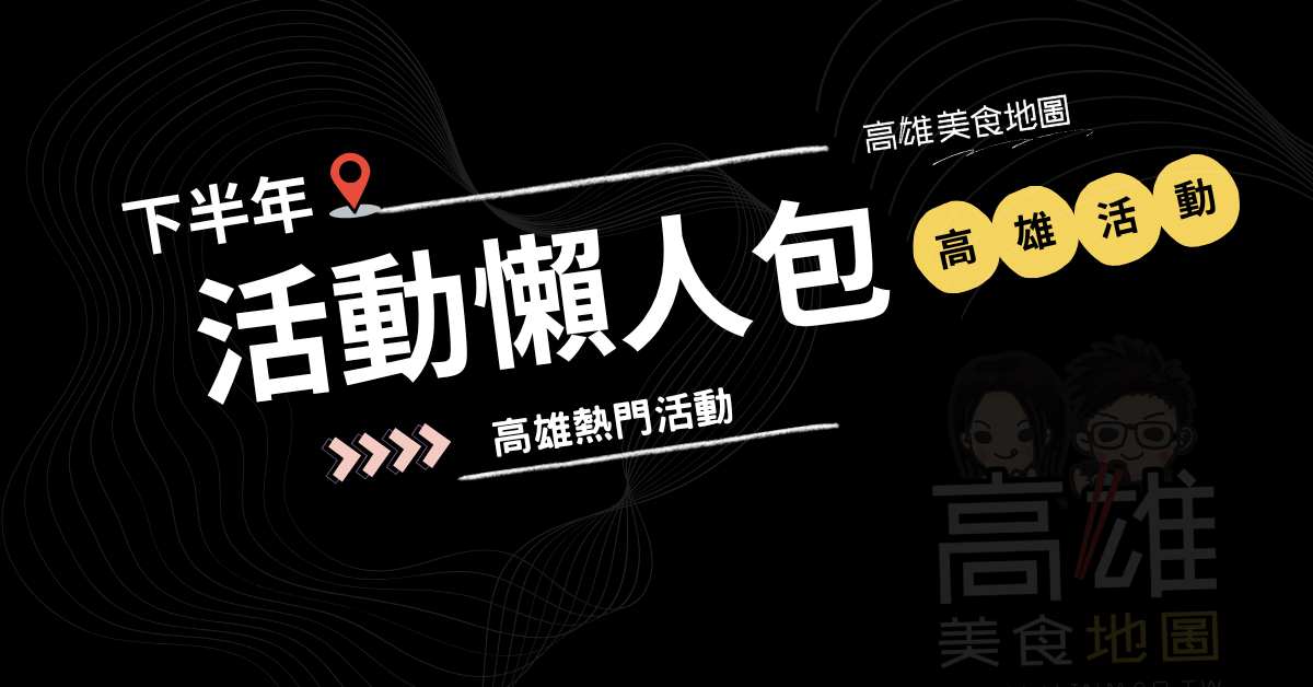2025 高雄下半年活動整理：從巨星演唱會到跨年盛典(萬聖節/聖誕節/跨年/巨蛋演唱會/世運演唱會)