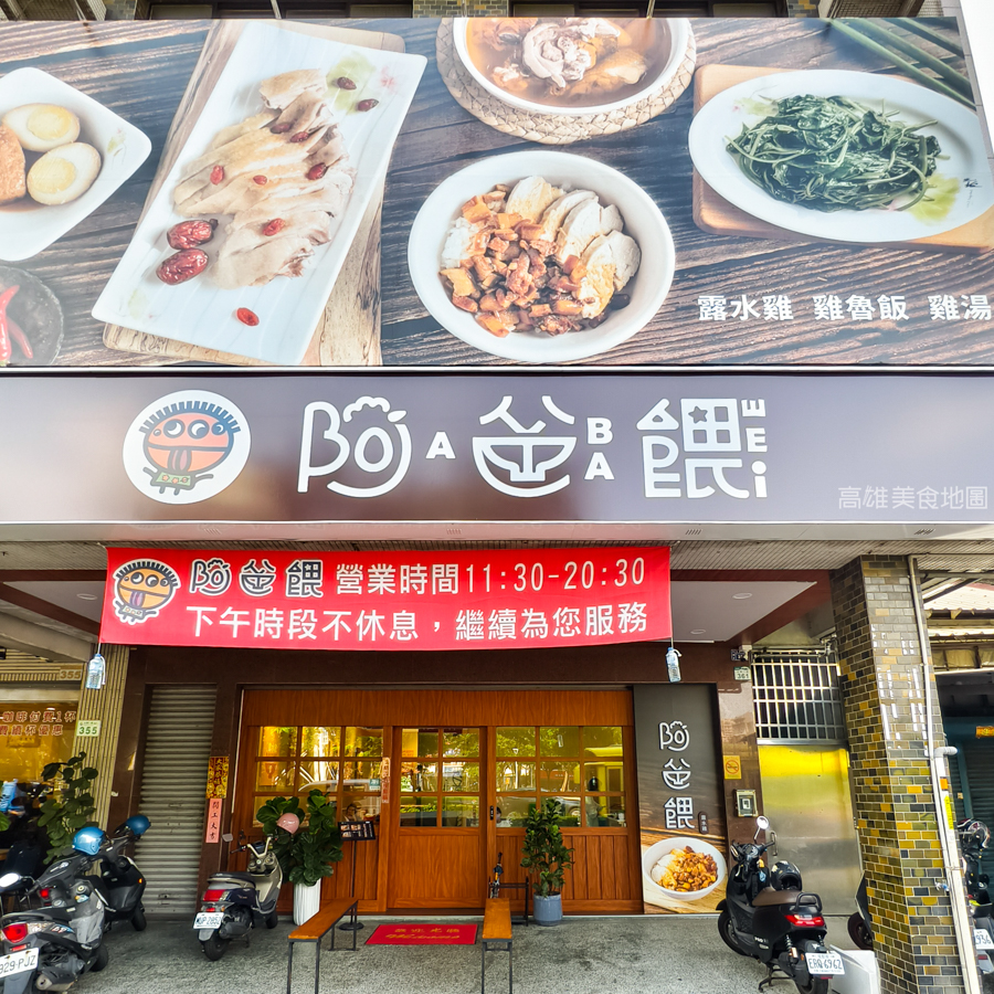 阿爸餵露水雞(高雄苓雅)─對女兒的承諾說到做到 品質第一的雞料理好吃到爆秋冬食補來碗雞湯最好 阿爸餵露水雞(高雄苓雅)