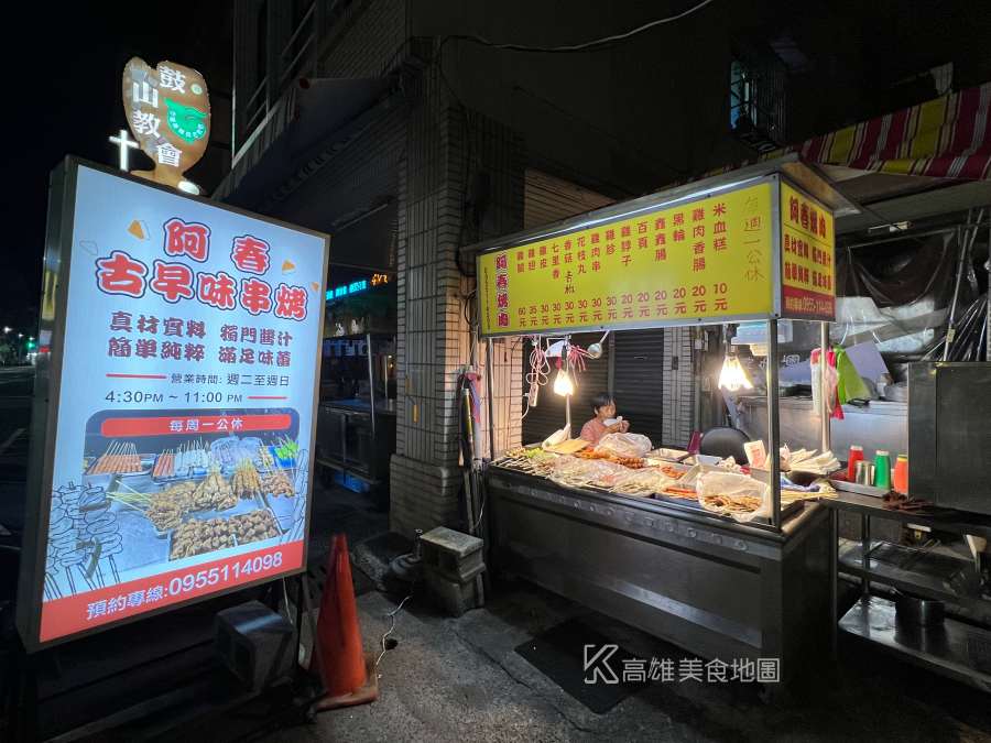 阿春烤肉古早味(高雄鼓山)哈瑪星古早味平價烤肉,烤雞腿只要銅板價 學生最愛的宵夜 阿春烤肉古早味(高雄鼓山)