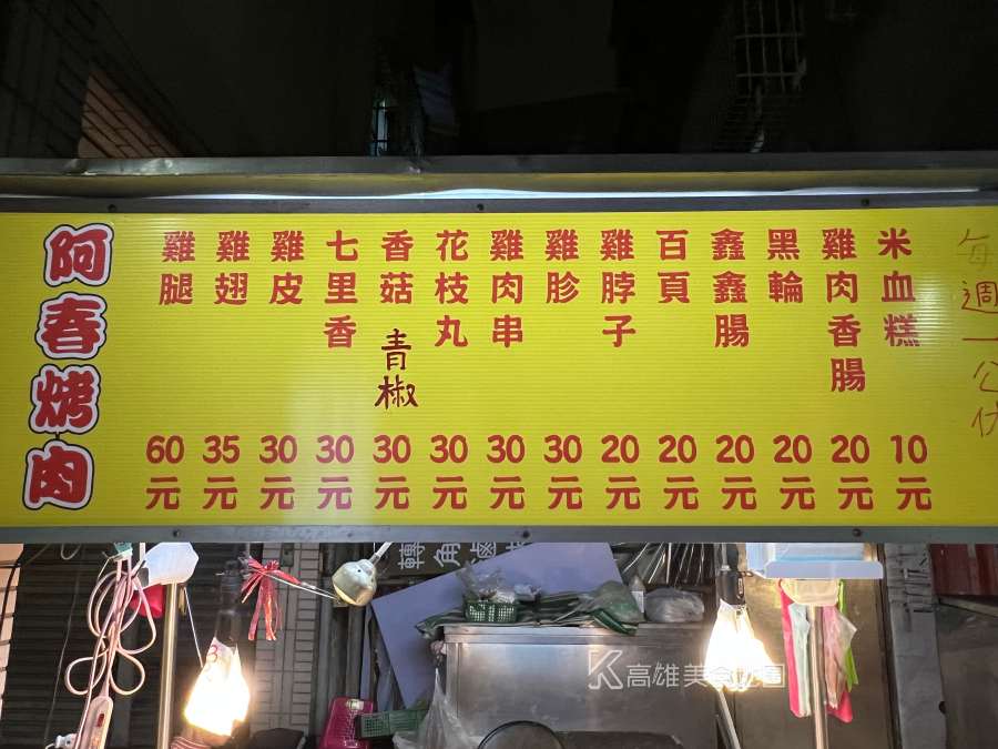 阿春烤肉古早味(高雄鼓山)哈瑪星古早味平價烤肉,烤雞腿只要銅板價 學生最愛的宵夜 阿春烤肉古早味(高雄鼓山)