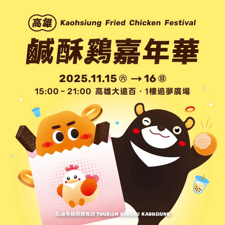(高雄生活)2025高雄鹹酥雞嘉年華
