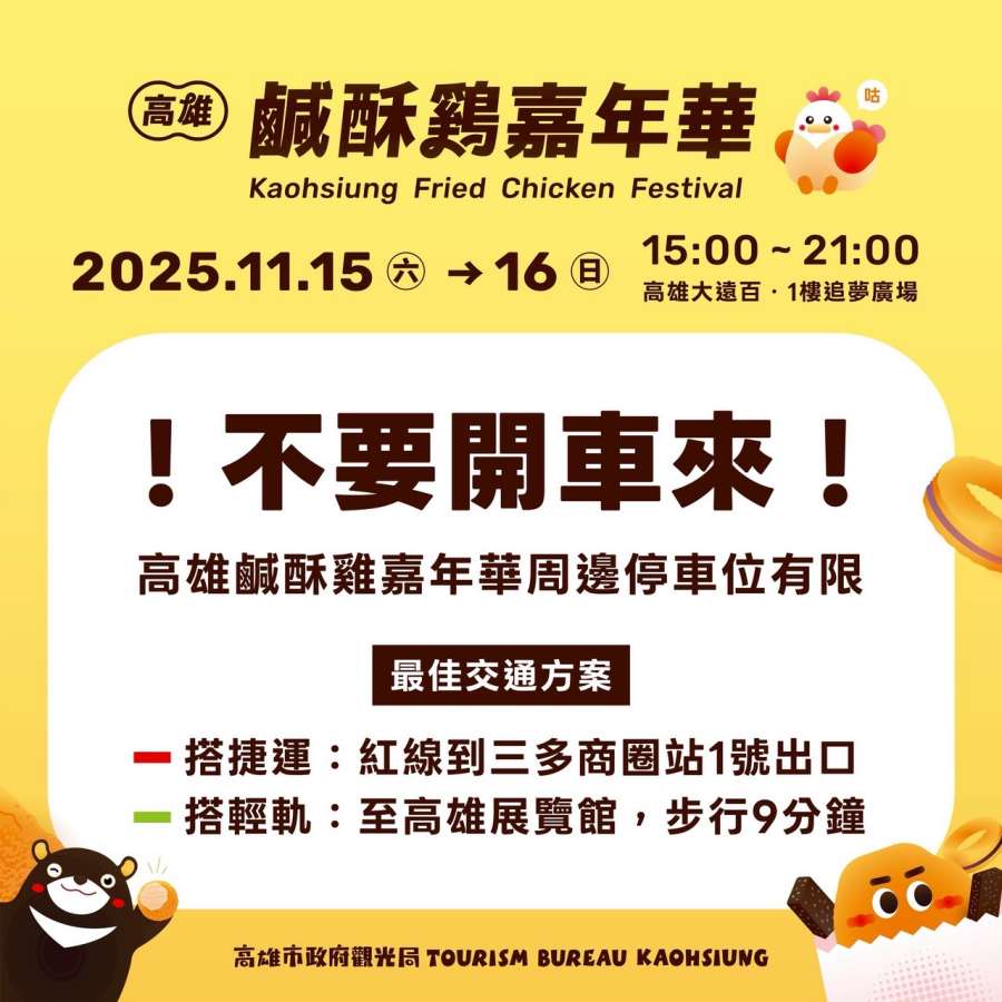 (高雄生活)2025高雄鹹酥雞嘉年華