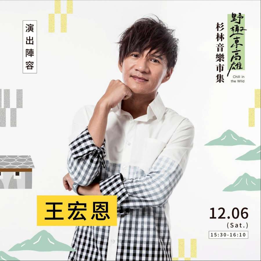 (高雄生活) 「野趣東高雄 杉林音樂×市集」