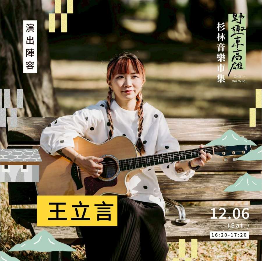 (高雄生活) 「野趣東高雄 杉林音樂×市集」