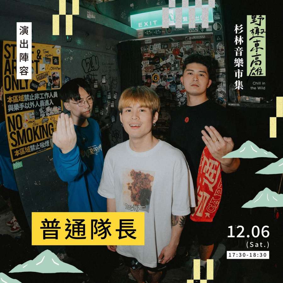 (高雄生活) 「野趣東高雄 杉林音樂×市集」