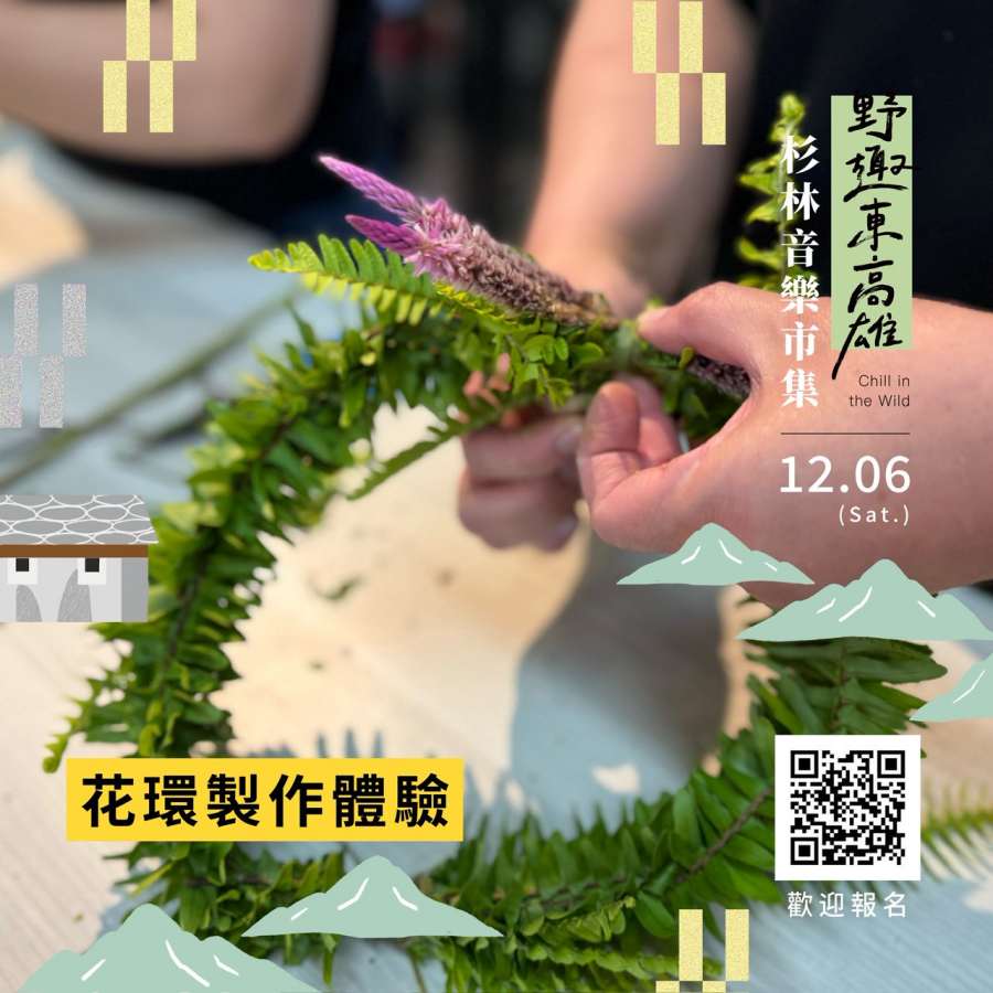 (高雄生活) 「野趣東高雄 杉林音樂×市集」