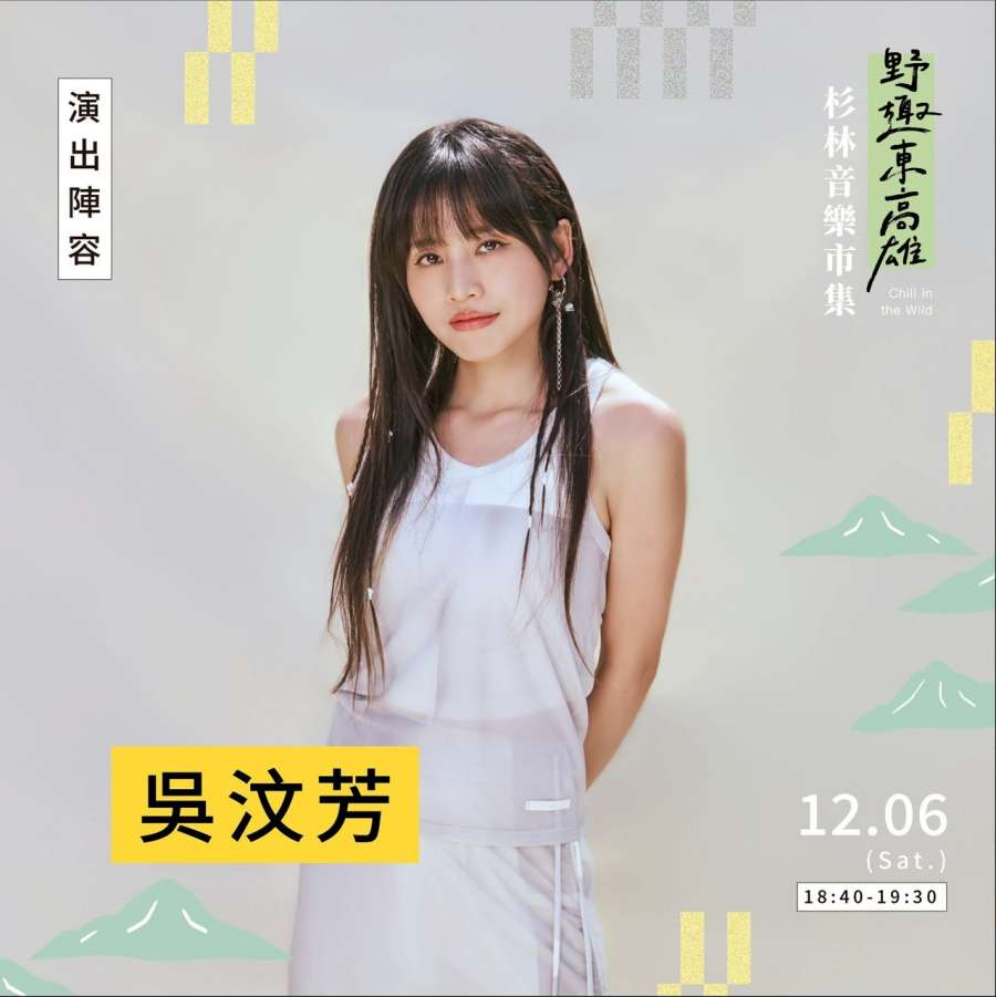 (高雄生活) 「野趣東高雄 杉林音樂×市集」