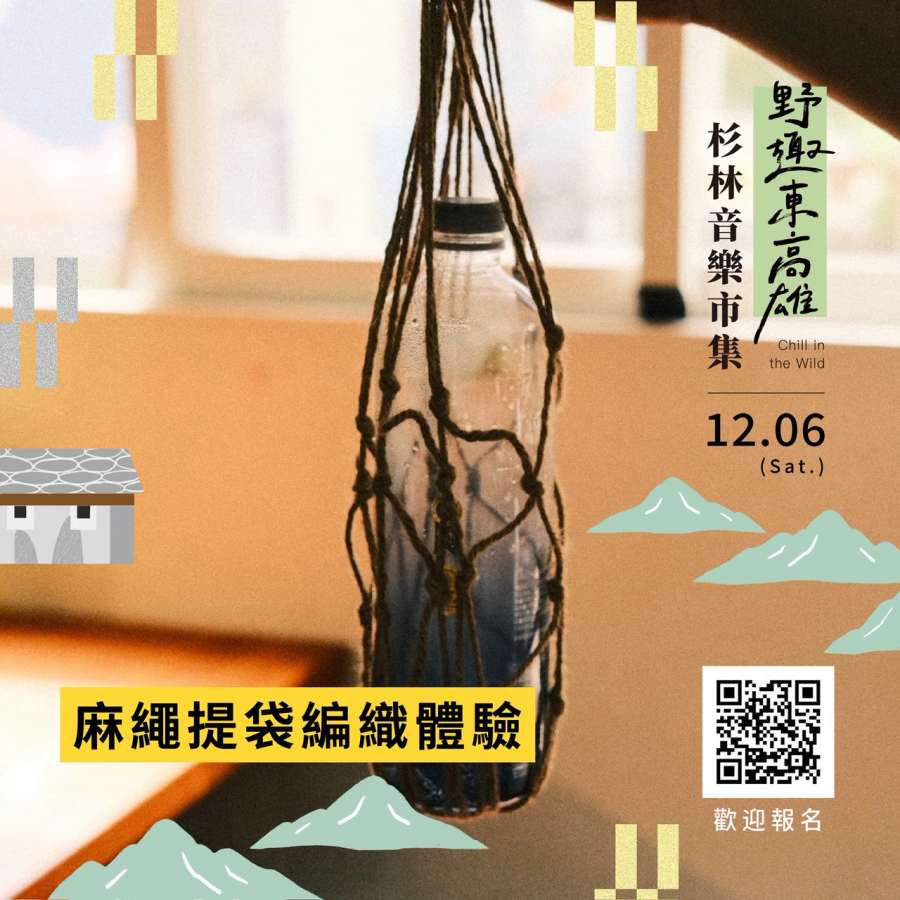 (高雄生活) 「野趣東高雄 杉林音樂×市集」