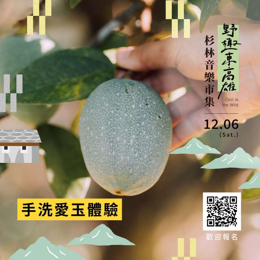 (高雄生活) 「野趣東高雄 杉林音樂×市集」