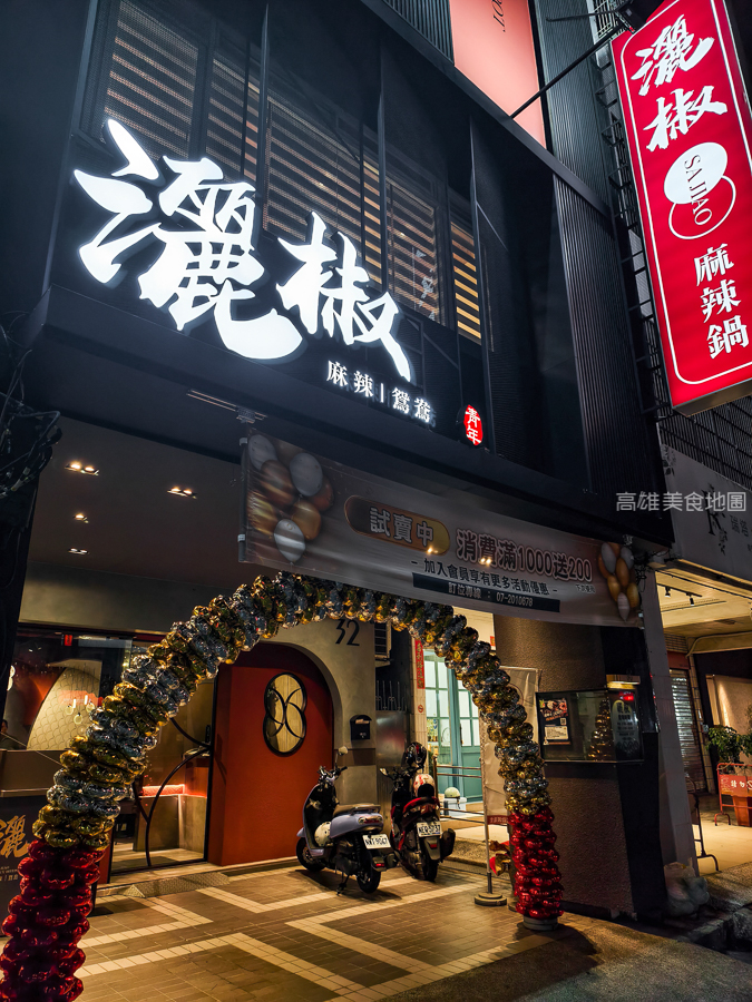 灑椒麻辣鴛鴦鍋青年店(高雄前金)─紅湯香 鴨血嫩 鍋料滿載 麻辣與暖湯的最強組合 愛河玩耍後的必吃新據點 灑椒麻辣鴛鴦鍋青年店(高雄前金)