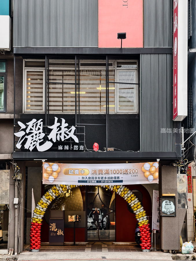 灑椒麻辣鴛鴦鍋青年店(高雄前金)─紅湯香 鴨血嫩 鍋料滿載 麻辣與暖湯的最強組合 愛河玩耍後的必吃新據點 灑椒麻辣鴛鴦鍋青年店(高雄前金)