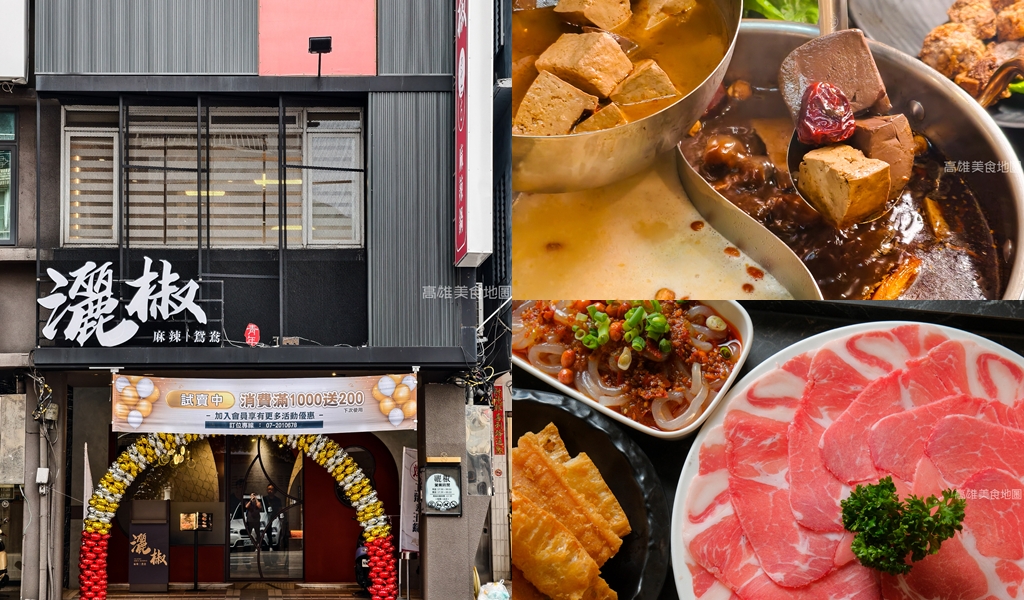 灑椒麻辣鴛鴦鍋青年店(高雄前金)─紅湯香 鴨血嫩 鍋料滿載 麻辣與暖湯的最強組合 愛河玩耍後的必吃新據點 灑椒麻辣鴛鴦鍋青年店(高雄前金)