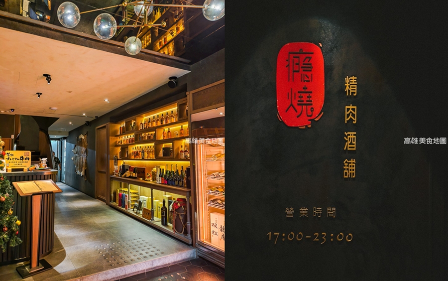 癮燒精肉酒舖（高雄新興）