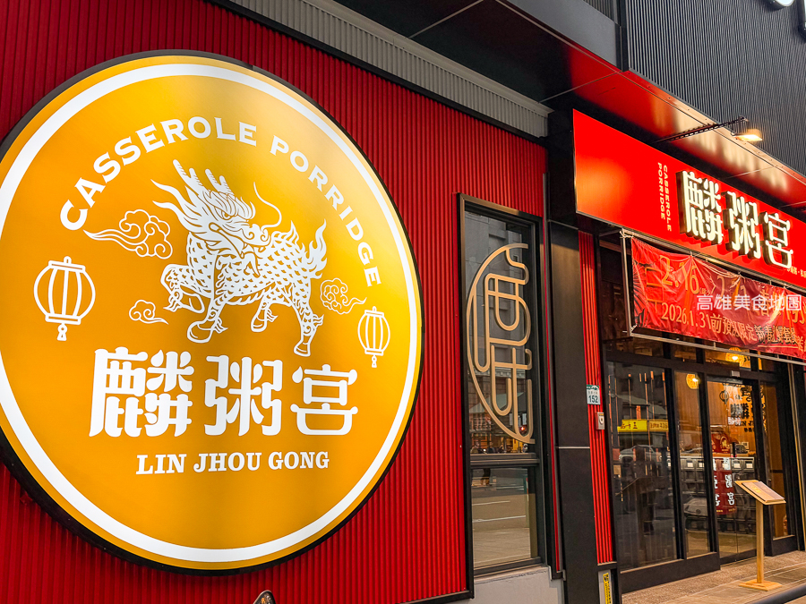 【高雄美食】新店登場麟粥宮插旗文山特區